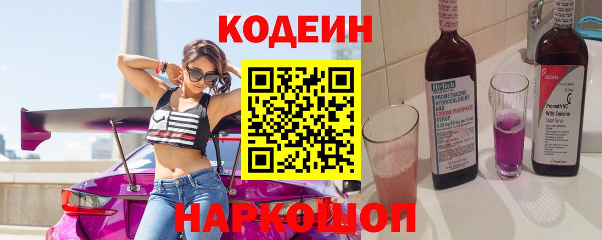 Соль-Илецк  Кодеин Purple Drank  Вход с VPN 